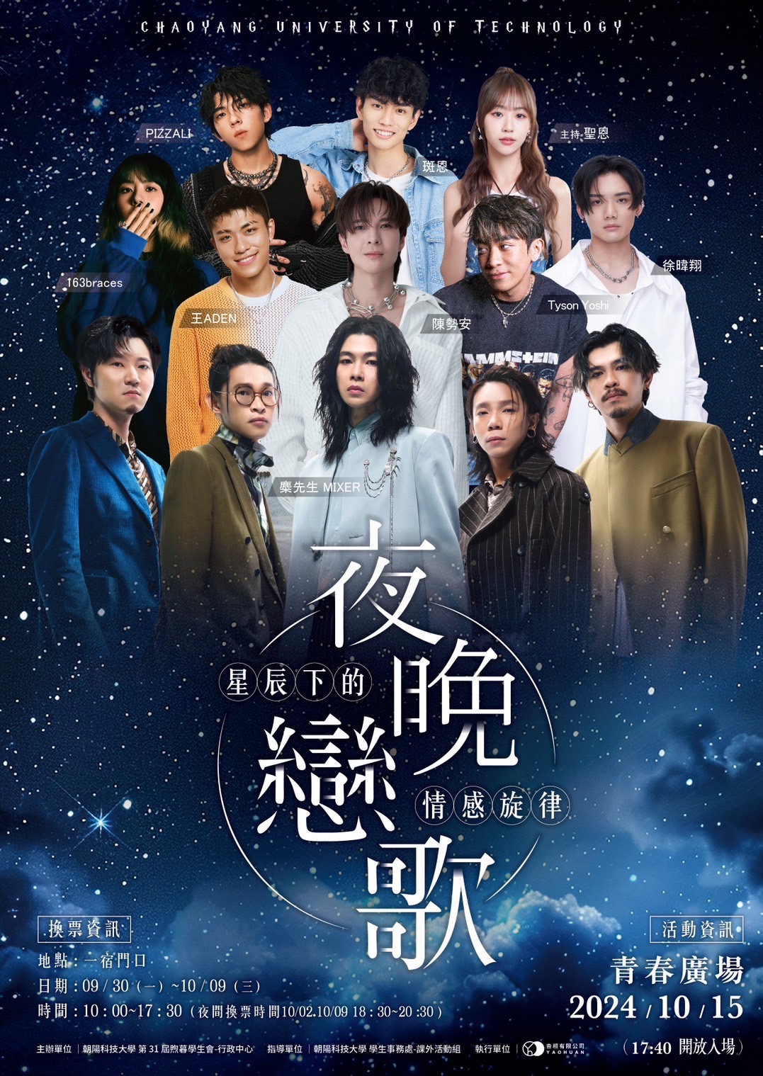 夜晚戀歌演唱會