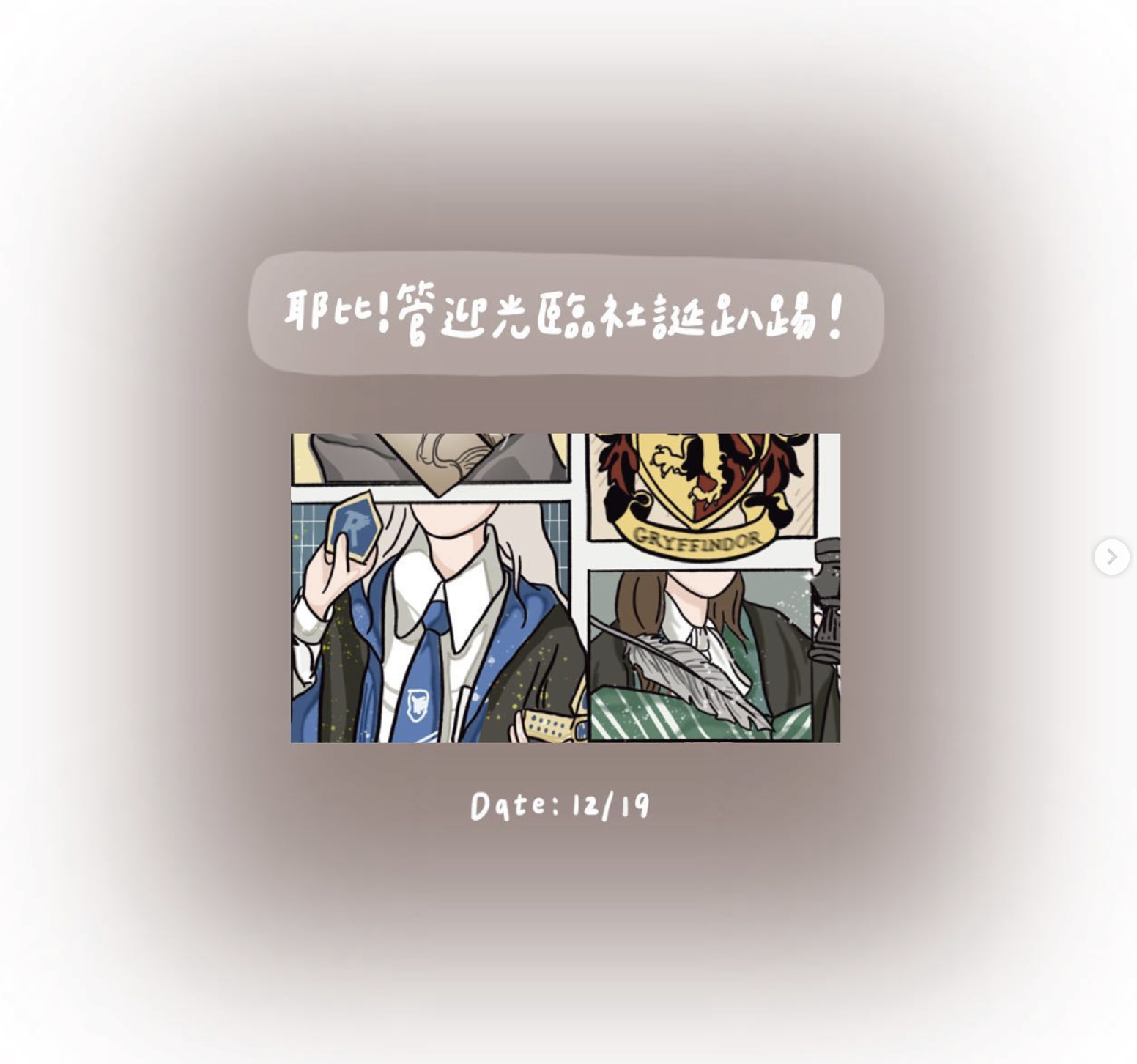 管迎光臨社誕趴踢
