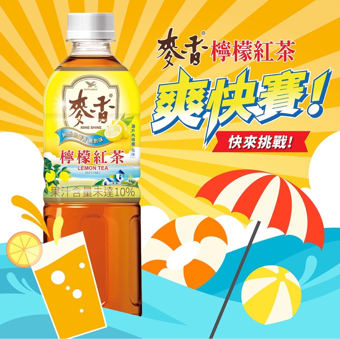 麥香檸檬紅茶爽快賽