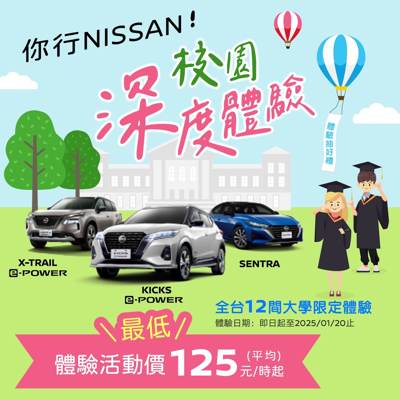 你行NISSAN!校園深度體驗
