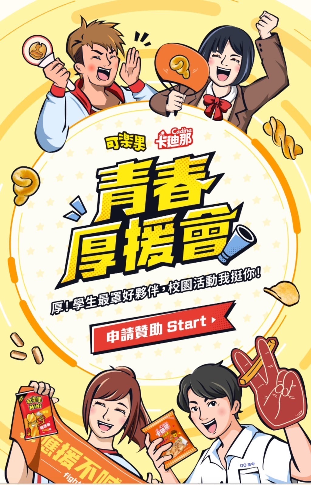 青春後援會