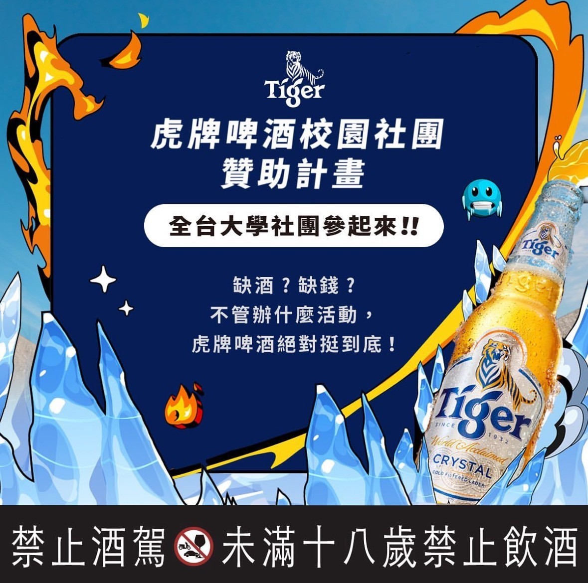 虎啤啤酒校園社團